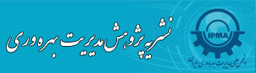 نشریه پژوهش مدیریت بهره وری