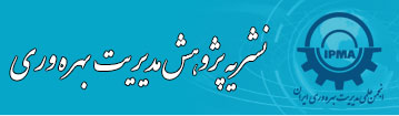 نشریه پژوهش مدیریت بهره وری